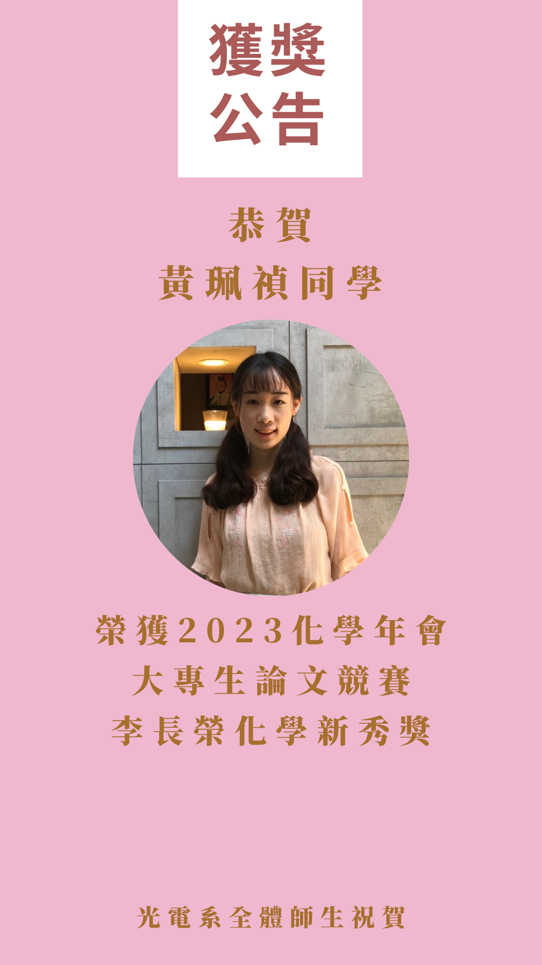 獲2023化學年會大專生論文競賽李長榮化學新秀獎