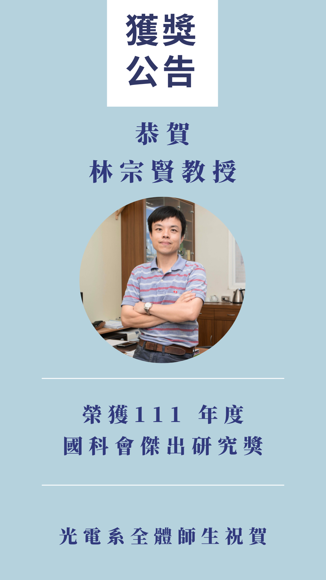 林宗賢教授榮獲111年度國科會傑出研究獎