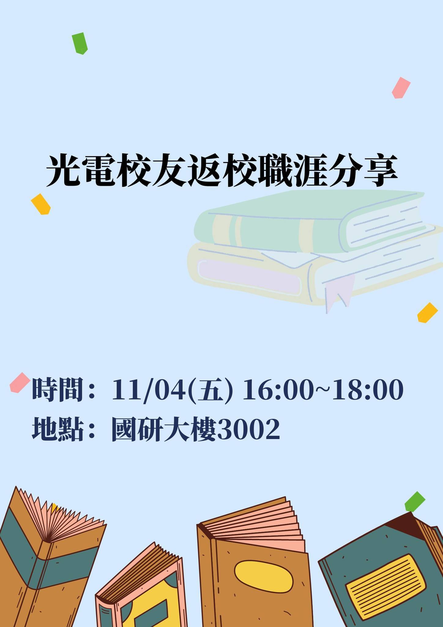 <SPIE & Optica 中山大學學生分會>學長姐就業經驗分享