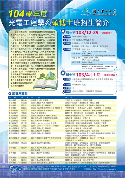 104學年度光電工程學系碩博士班招生簡章圖片