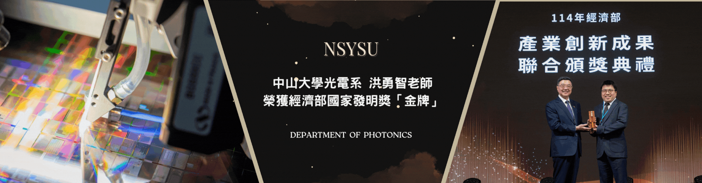 中山大學光電系洪勇智老師榮獲經濟部國家發明獎金牌