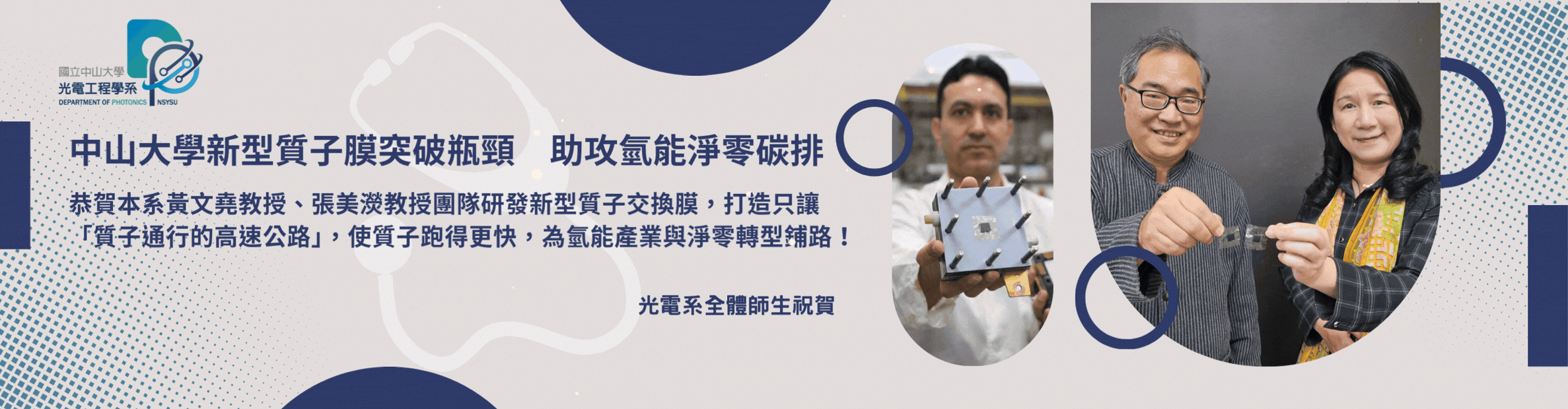 中山大學新型質子膜突破瓶頸　助攻氫能淨零碳排