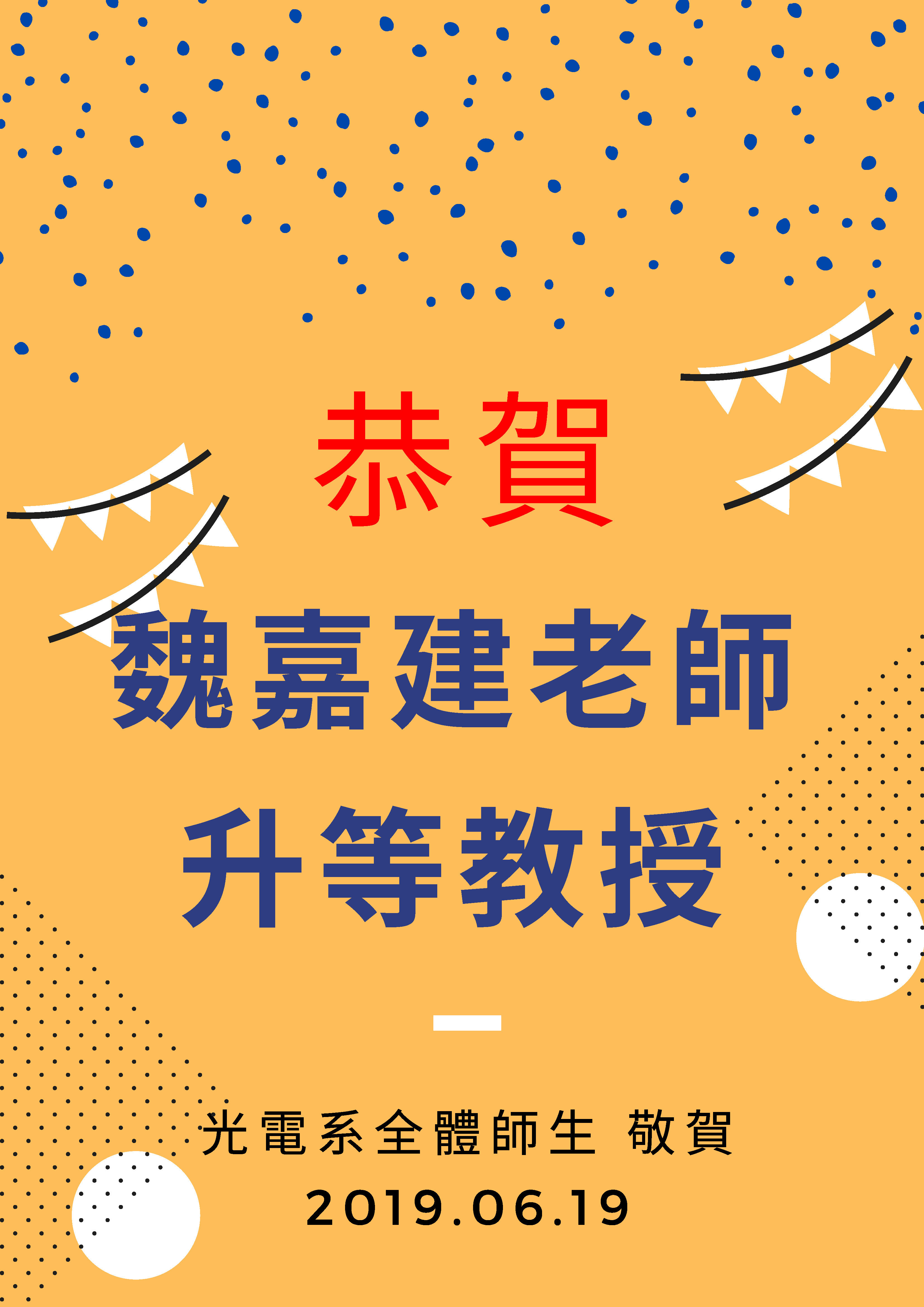 魏嘉建老師升等教授