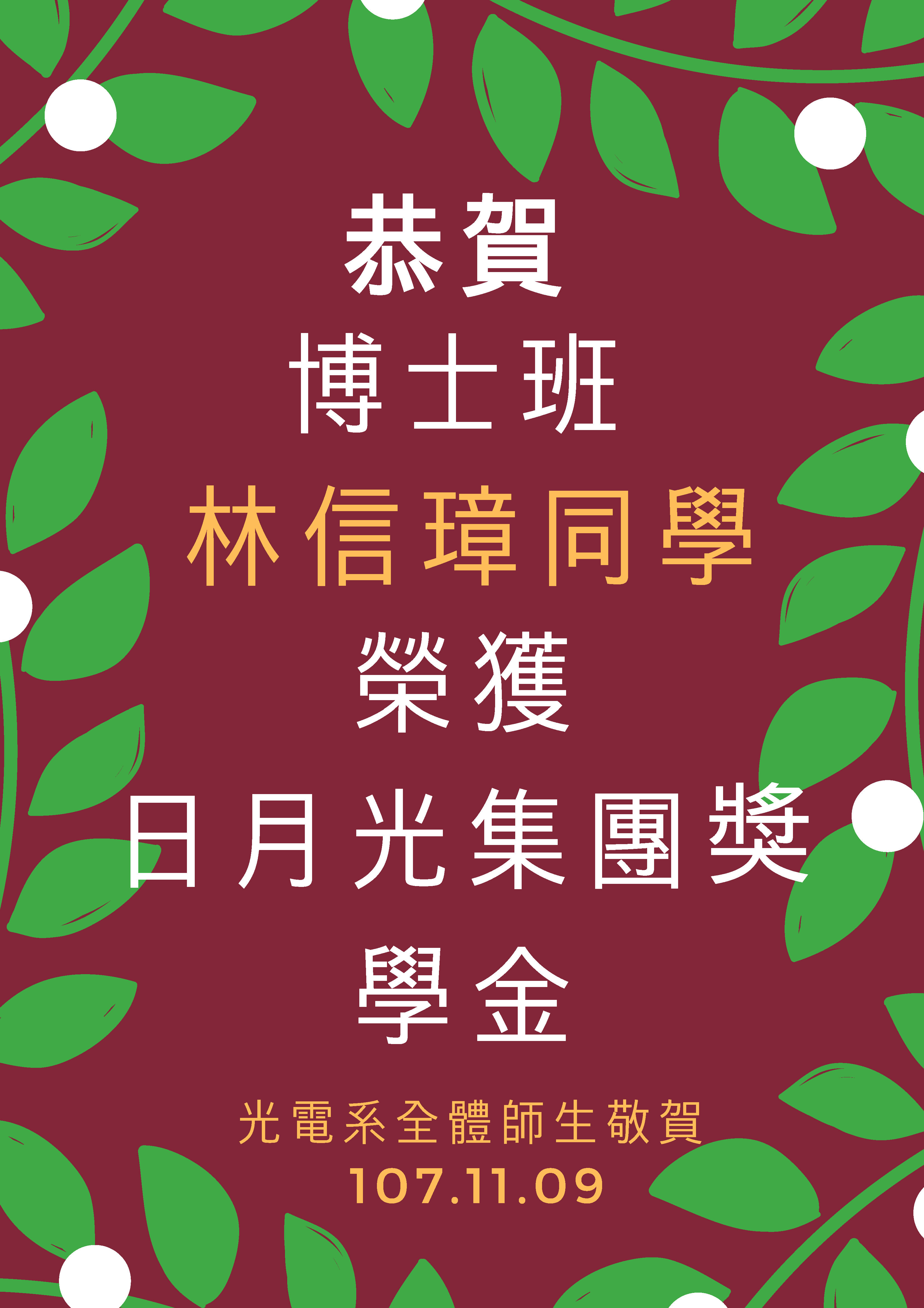 恭賀本系博士班林信璋同學榮獲日月光獎學金