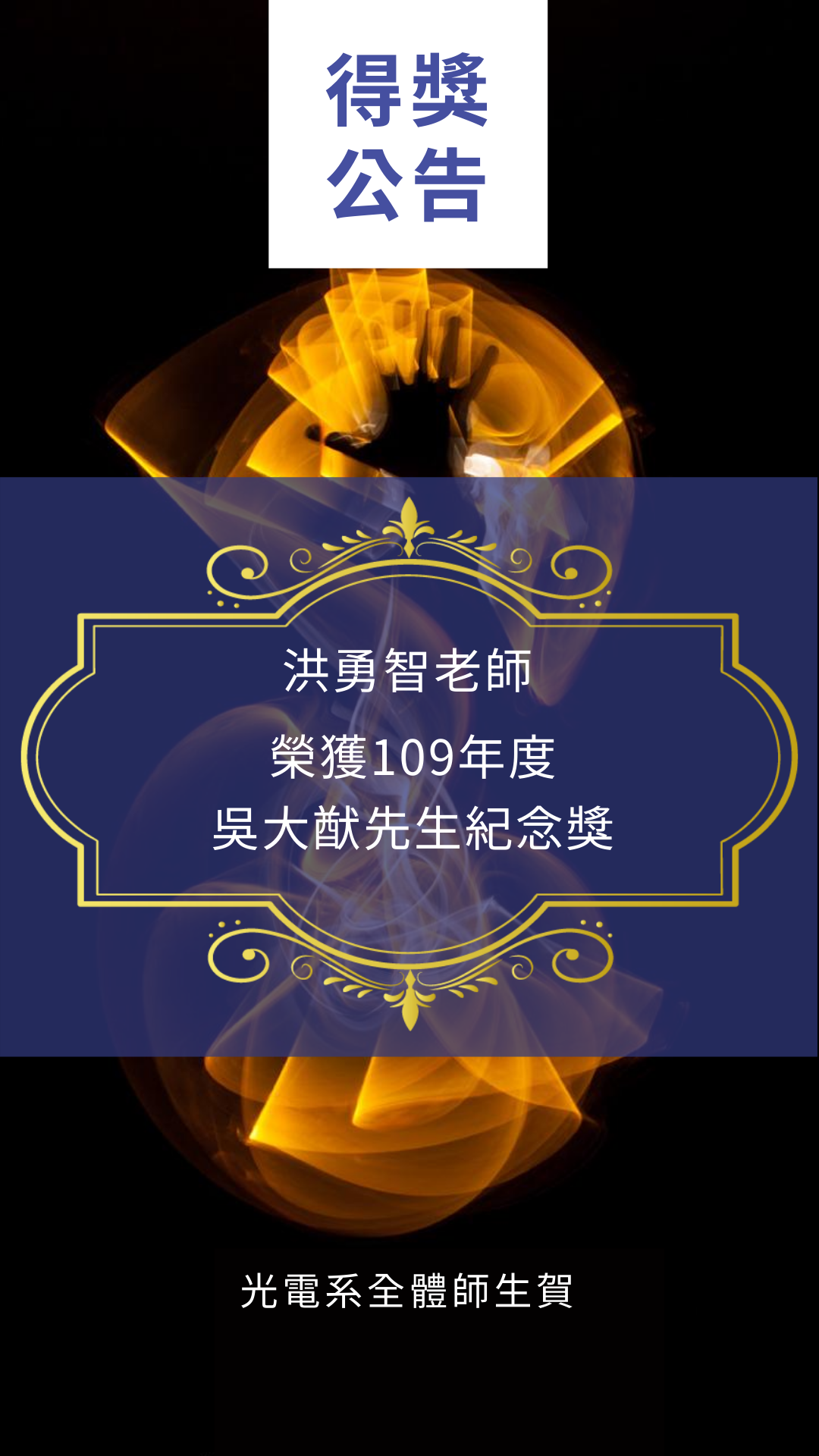 洪勇智老師榮獲109年度 吳大猷先生紀念獎