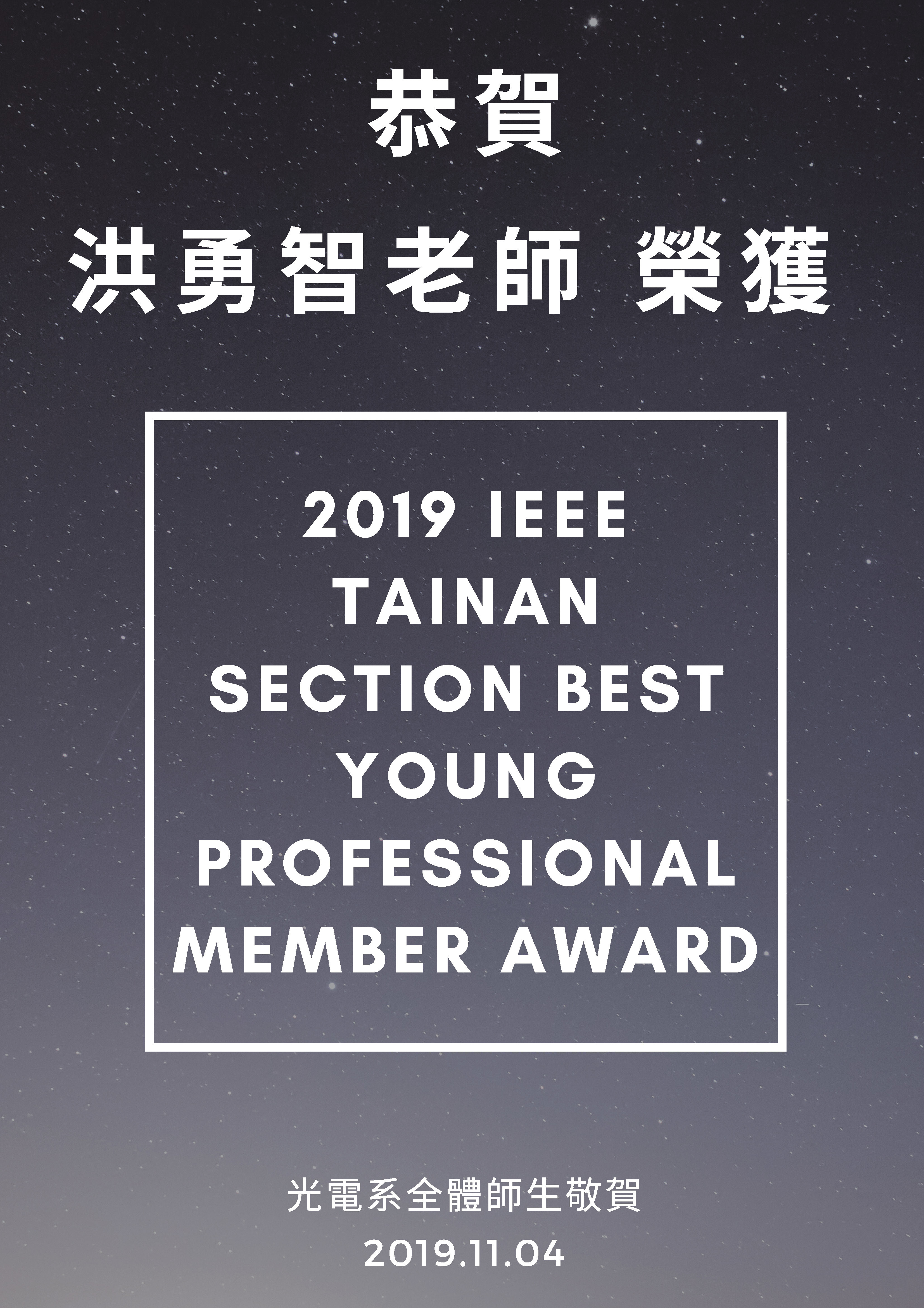 恭賀洪勇智老師榮獲2019 IEEE 