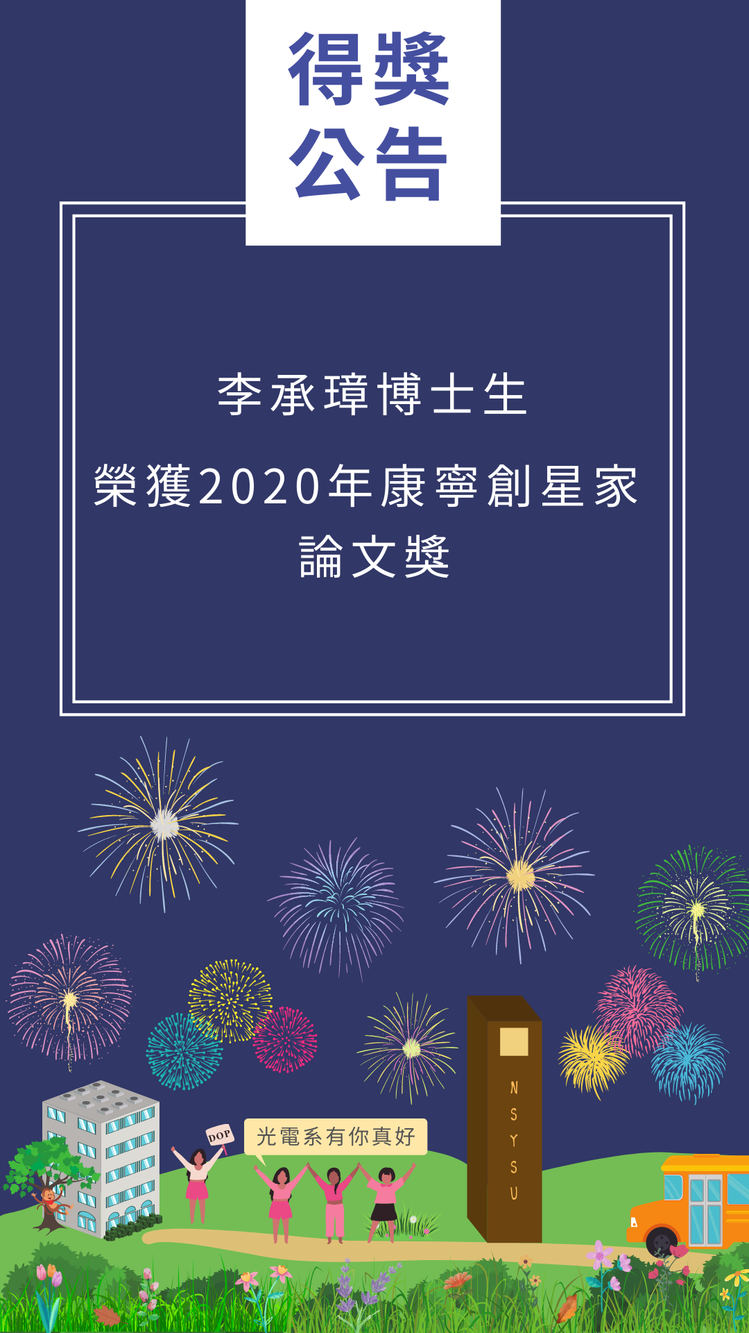 李承璋博士生榮獲2020年康寧創星家論文獎