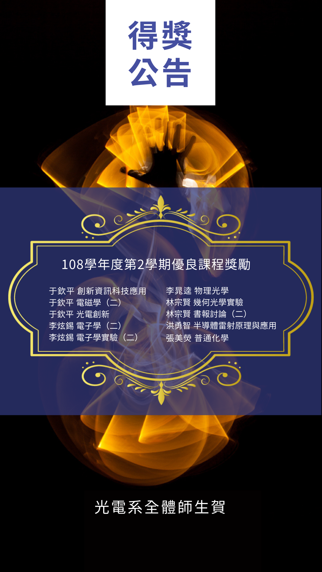 榮獲108學年度第2學期優良課程獎勵名單