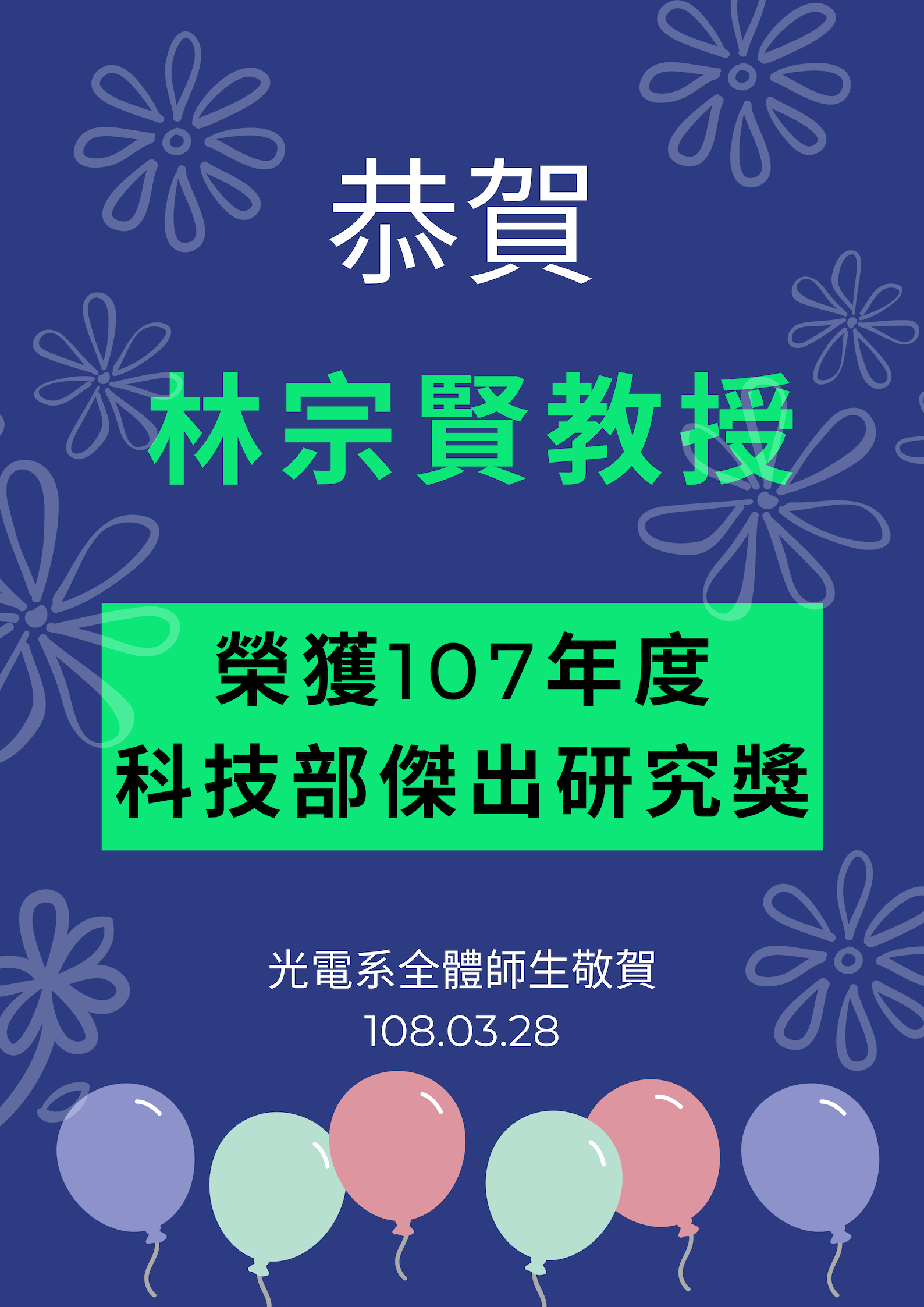 恭賀林宗賢老師榮獲107年度科技部傑出研究獎