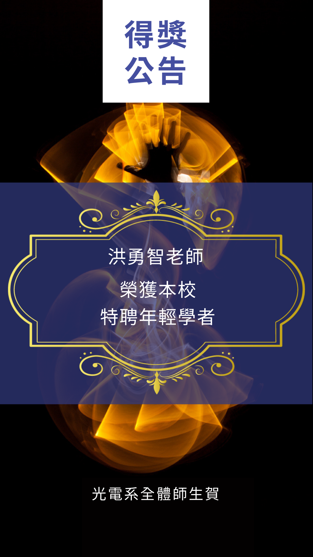 洪勇智老師榮獲本校特聘年輕學者