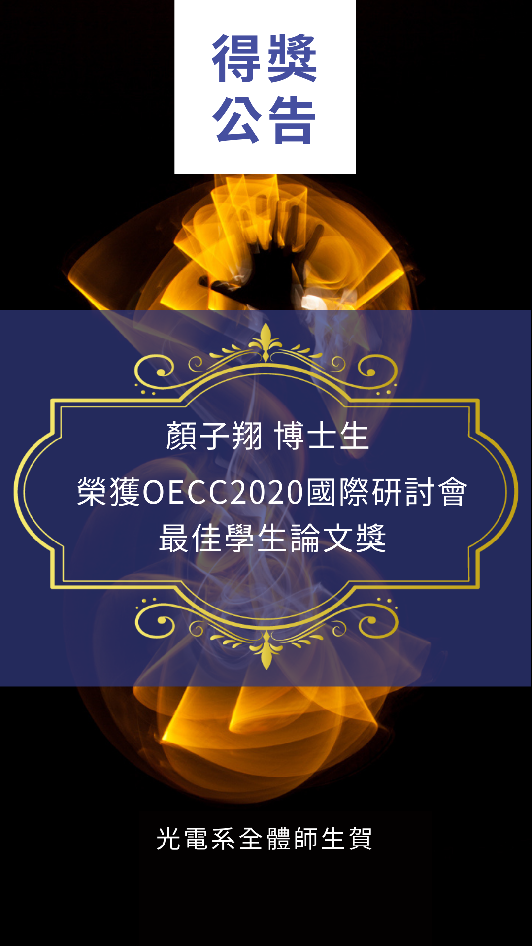 顏子翔博士生榮獲OECC最佳學生論文獎_直立式 1080_1920