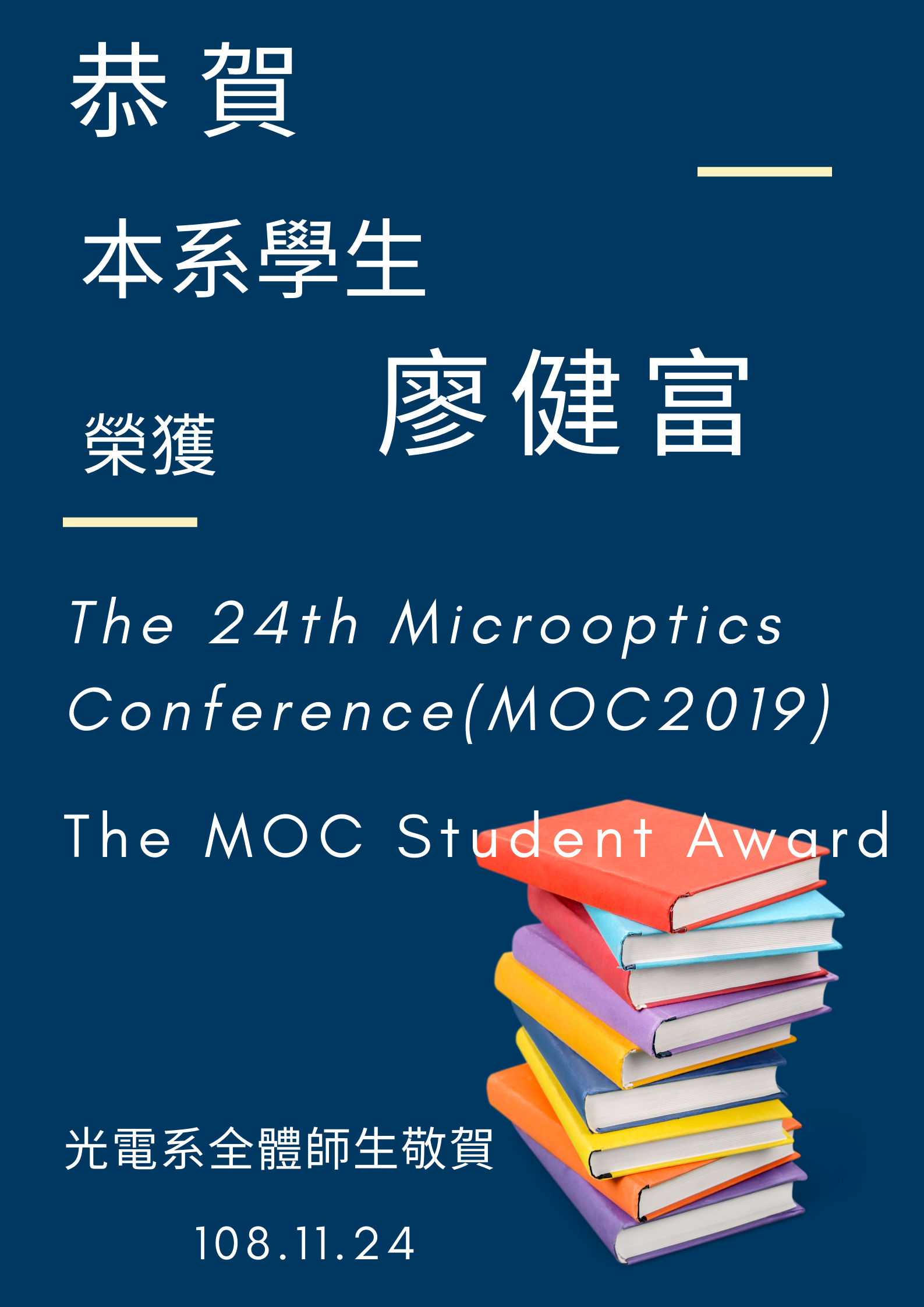 廖健富同學獲The 24th Microoptics Conference(MOC2019)The MOC Student Award