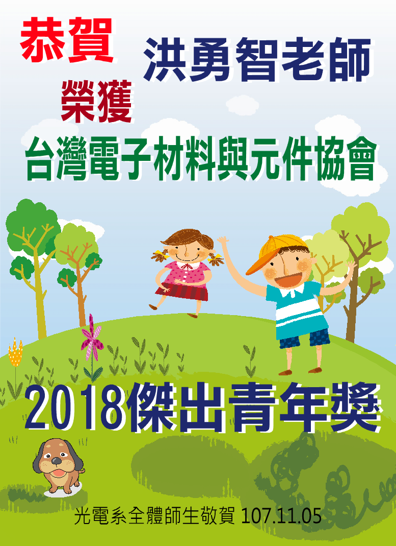 洪勇智老師榮獲台灣電子材料與元件協會2018傑出青年獎