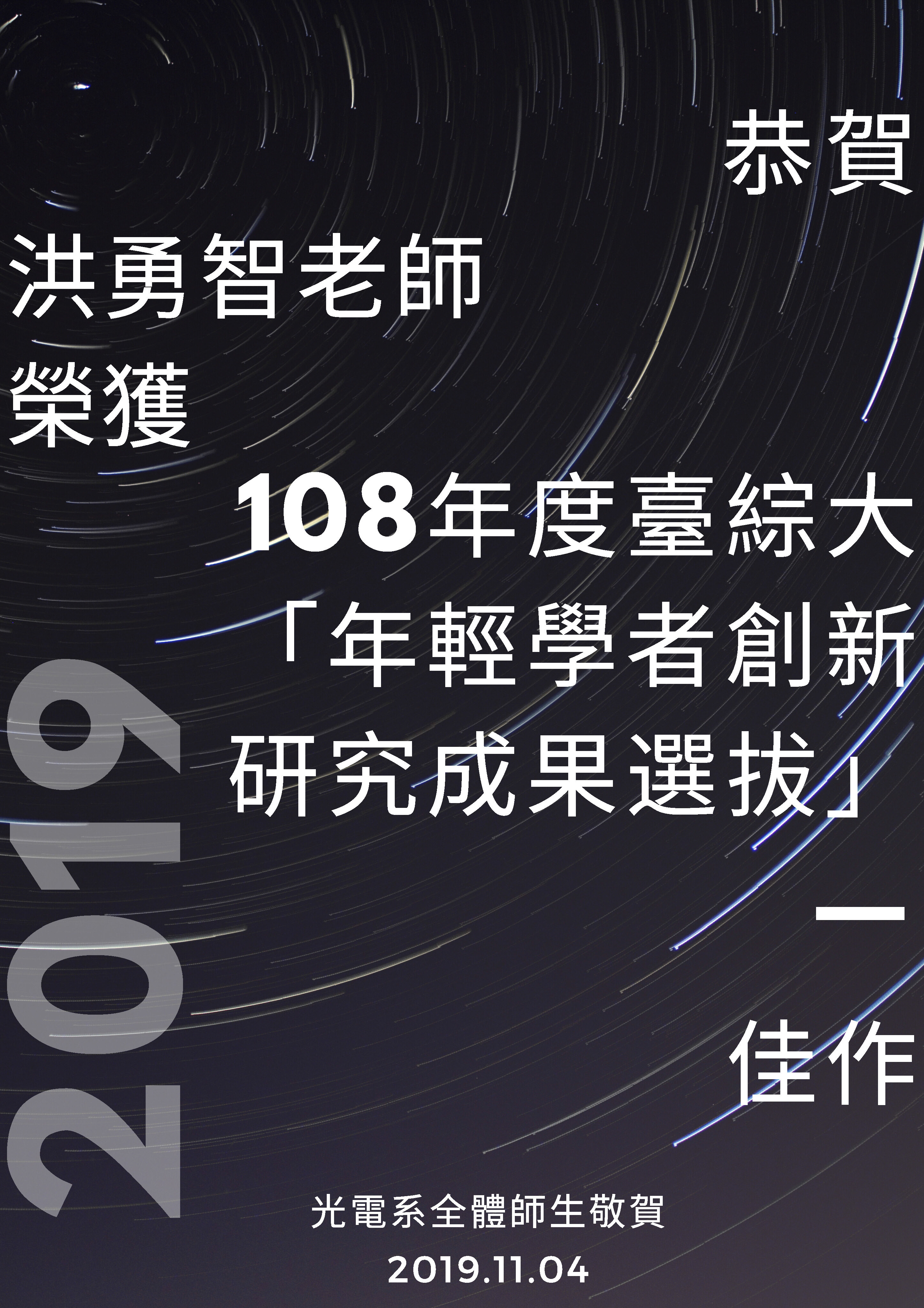 洪勇智老師榮獲108年度臺綜大年輕學者創新研究成果選拔佳作