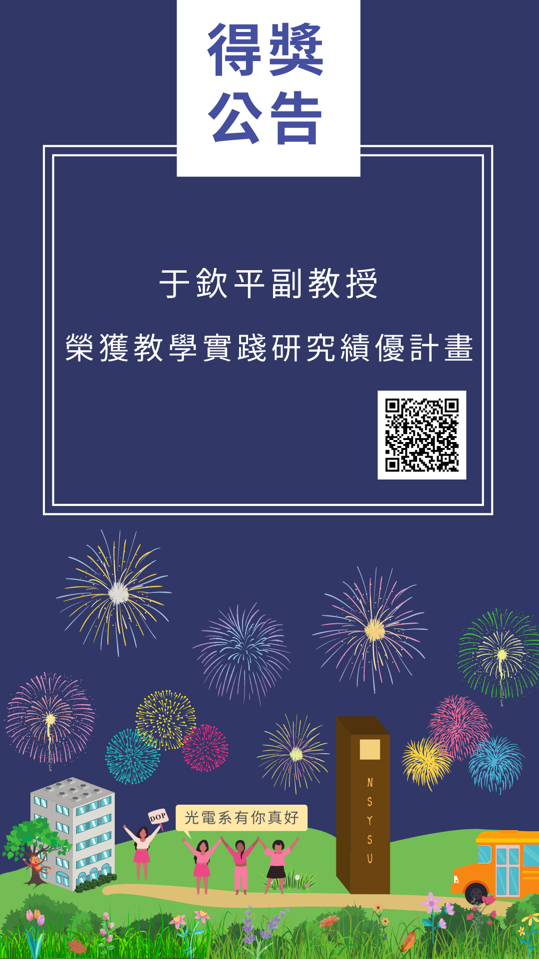 于欽平老師榮獲110年教學實踐研究績優計畫