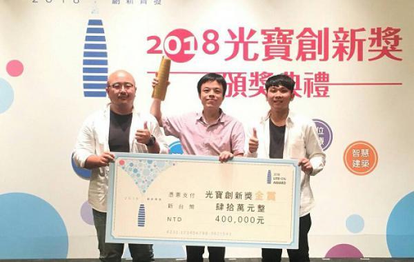 光電工程學系特聘教授林宗賢師生團隊榮獲2018光寶創新獎金賞