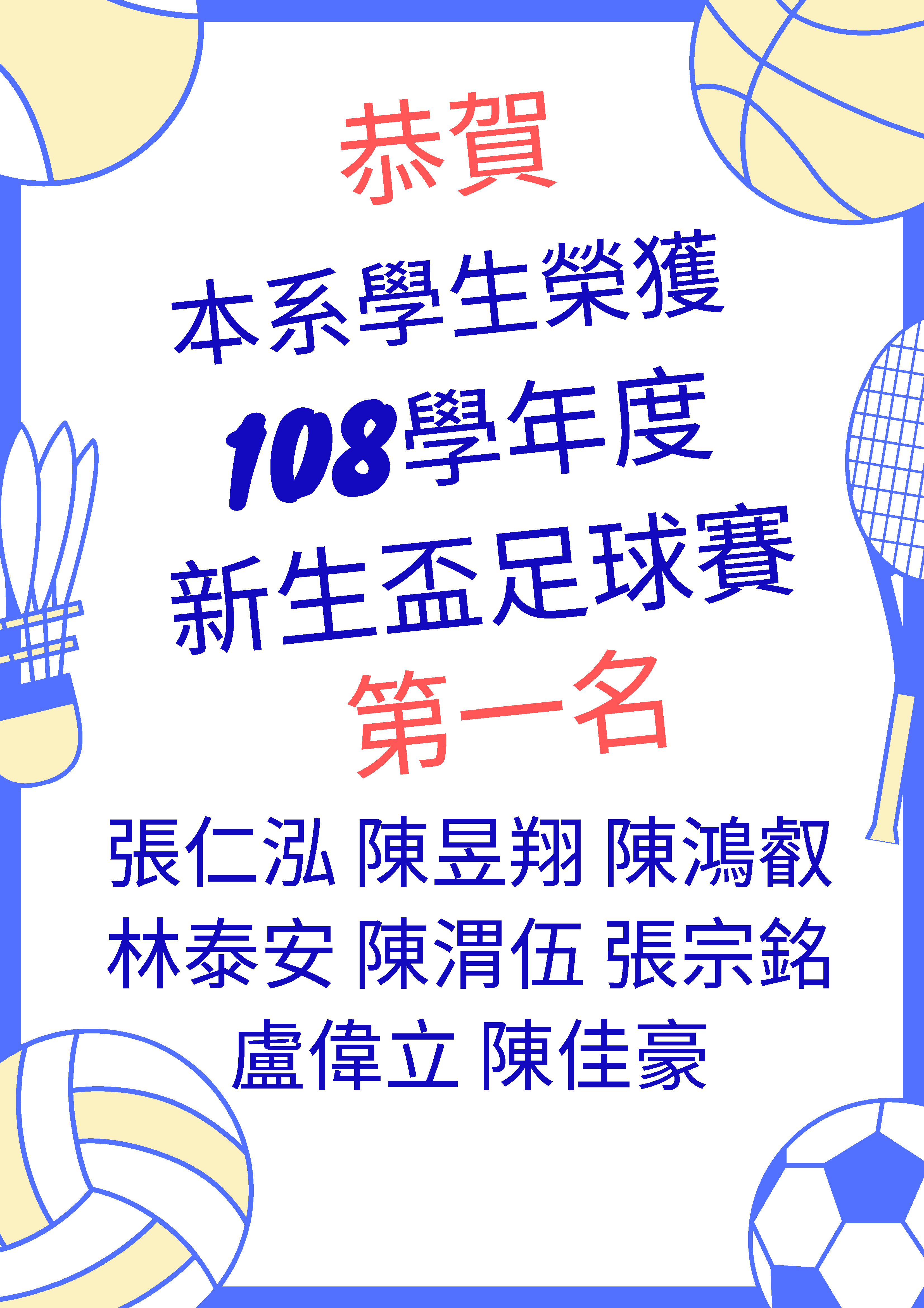 108學年度新生盃足球賽