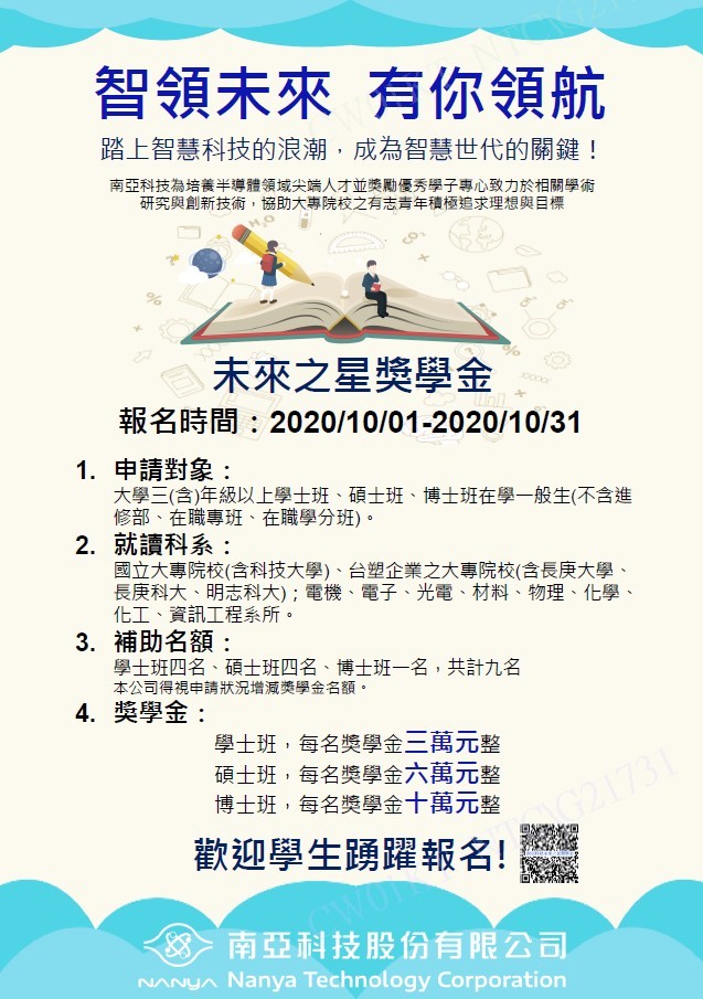 ﹝南亞科技﹞未來之星獎學金